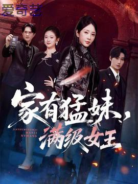 家有猛妹,满级女王